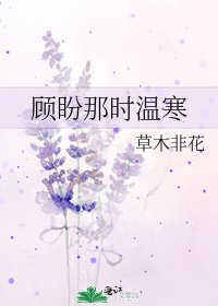 《顾盼那时温寒》