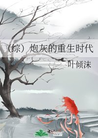 《(綜)炮灰的重生時代》