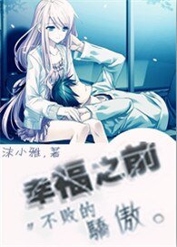 幸福之前〃不败的骄傲