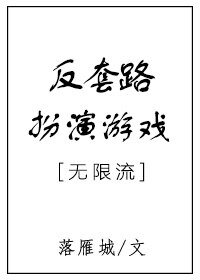 《反套路扮演遊戲》