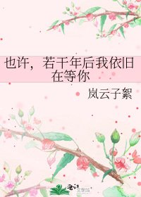 《也许,若干年后我依旧在等你》