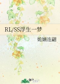 《RL/SS浮生一梦》