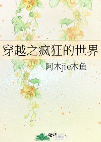 《穿越之瘋狂的世界》