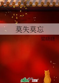 《莫失莫忘》