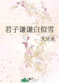 《君子谦谦白似雪》