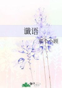 《谶语》