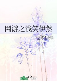 《网游之浅笑伊然》