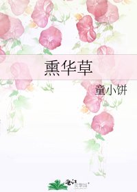 《燻華草》