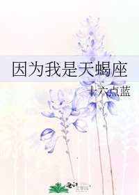 《因为我是天蝎座》