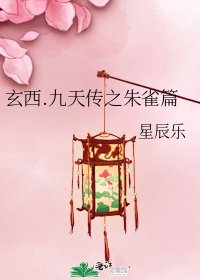 《玄西.九天传之朱雀篇》