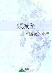 《倾城坠》