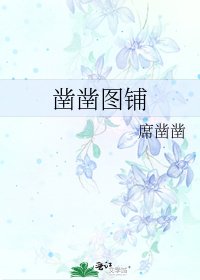 《凿凿图铺》