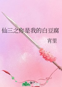 《仙三之你是我的白豆腐》