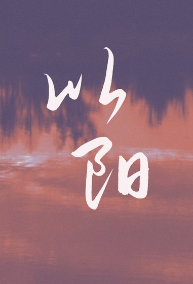 《以阳》