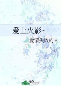 《爱上火影~》