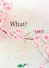 《What?》