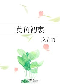 《莫负初衷》