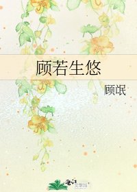 《顾若生悠》