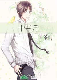 《十三月》