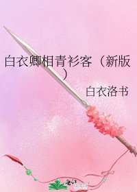 《白衣卿相青衫客(新版)》