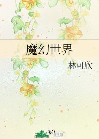 《魔幻世界》