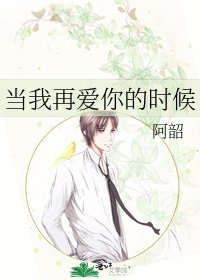 《当我再爱你的时候》