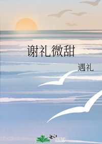 《谢礼微甜》