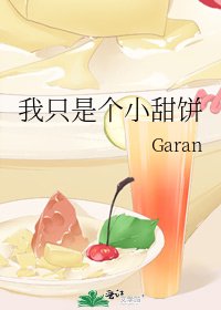 《我只是个小甜饼》