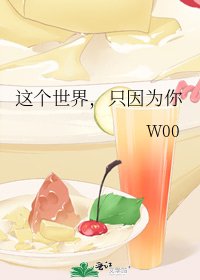 《这个世界,只因为你》