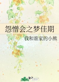 怨憎会之梦佳期