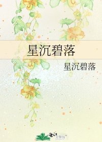 《星沉碧落》