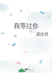 《我等过你》