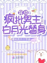 《穿成疯批男主的白月光替身》