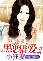 《第一私宠:黑帝猎爱小狂妻》