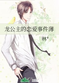 《龙公主的恋爱事件薄》