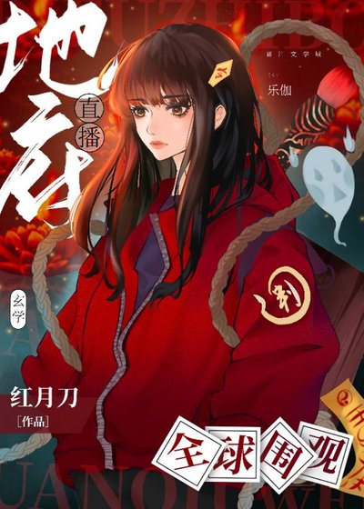 地府直播，全球围观！[玄学]