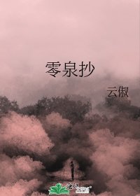 《零泉抄》