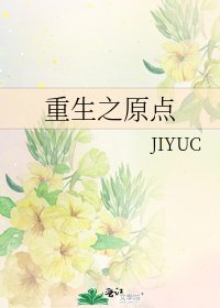 《重生之原点》