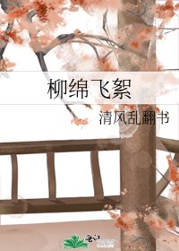 《柳绵飞絮》