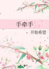 《手牵手》