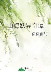 《山海妖异奇谭》
