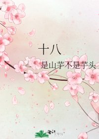 《十八》
