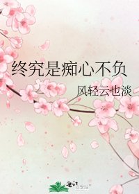 《終究是痴心不負》