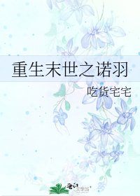 《重生末世之诺羽》