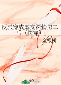 《反派穿成虐文深情男二后(快穿)》