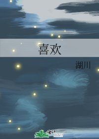 《喜欢》