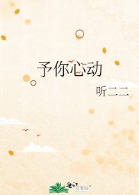 《予你心动》