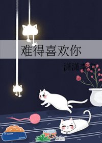 《难得喜欢你》