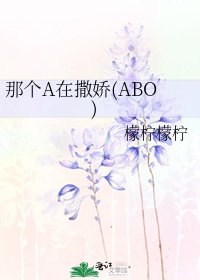 《那个A在撒娇(ABO)》