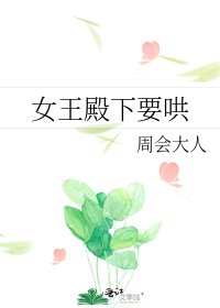 《女王殿下要哄》